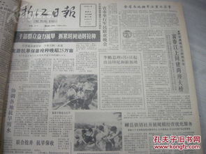 精品報紙合訂本 1990年8月 浙江日報 珍貴文獻(xiàn)時代特征強圖文好